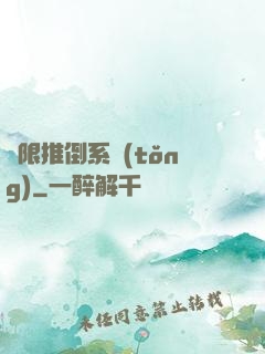 無限推倒系統(tǒng)