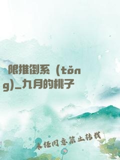 無限推倒系統(tǒng)
