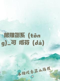 無限推倒系統(tǒng)