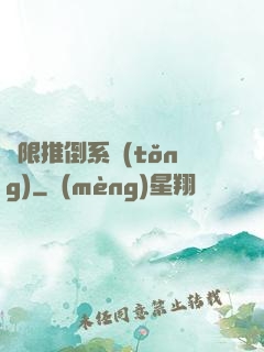 無限推倒系統(tǒng)
