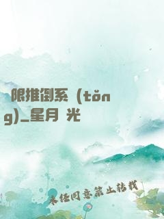 無限推倒系統(tǒng)