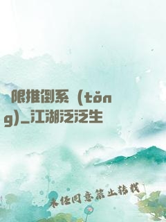 無限推倒系統(tǒng)