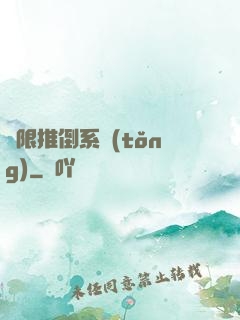 無限推倒系統(tǒng)