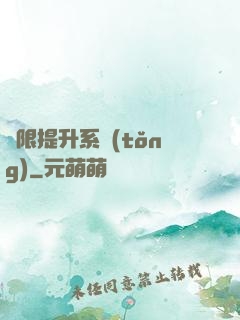 無限提升系統(tǒng)