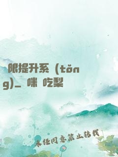 無限提升系統(tǒng)