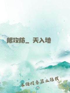 無限攻防