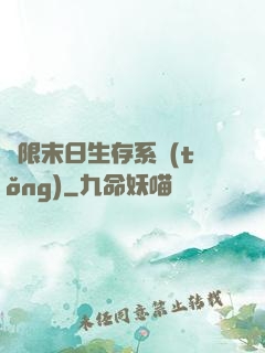 無限末日生存系統(tǒng)