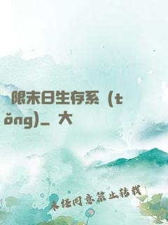 無限末日生存系統(tǒng)