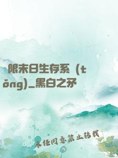 無限末日生存系統(tǒng)
