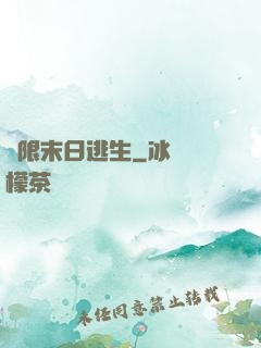 無限末日逃生
