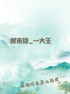 無限末路