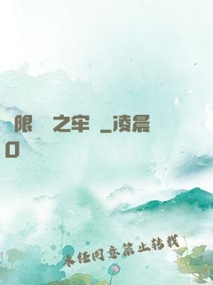 無限樂園之牢籠