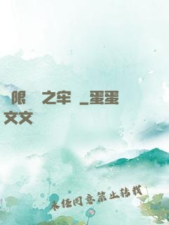 無限樂園之牢籠