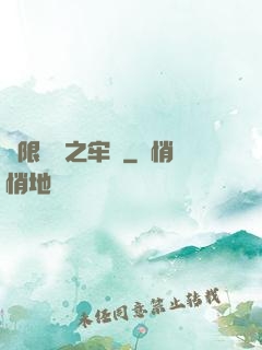 無限樂園之牢籠