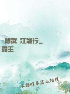 無限武俠江湖行