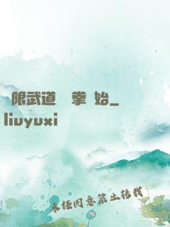 無限武道從練拳開始