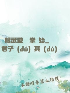 無限武道從練拳開始