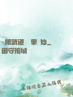 無限武道從練拳開始