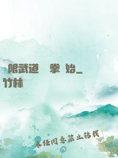 無限武道從練拳開始