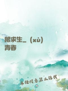 無限求生