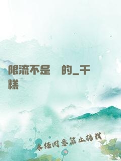 無限流不是這樣的