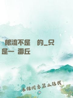 無限流不是這樣的