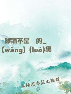 無限流不是這樣的