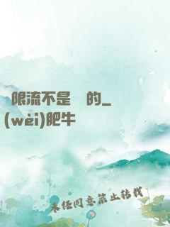 無限流不是這樣的