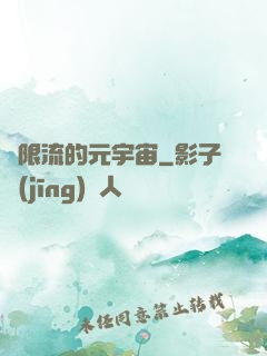 無限流的元宇宙