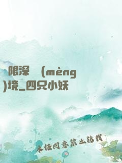無限深淵夢(mèng)境