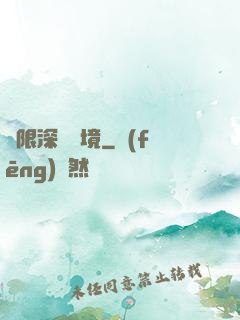 無限深淵夢境