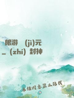 無限游戲紀(jì)元