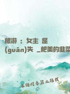 無限游戲：女主總是闖關(guān)失敗