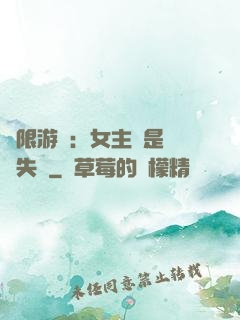 無限游戲：女主總是闖關失敗