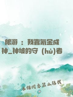 無限游戲：我靠氪金成神