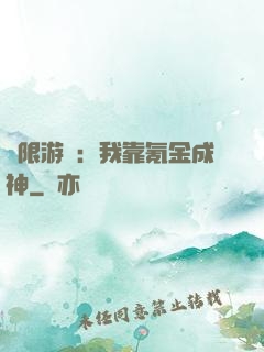 無限游戲：我靠氪金成神