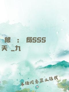 無限獵場：開局SSS天賦