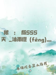 無限獵場：開局SSS天賦
