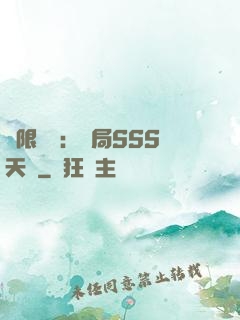 無限獵場：開局SSS天賦