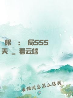 無限獵場：開局SSS天賦