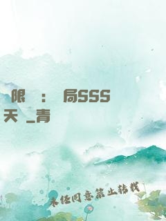 無限獵場：開局SSS天賦