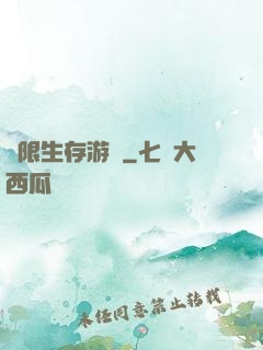 無限生存游戲