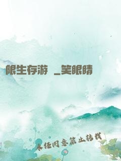 無限生存游戲