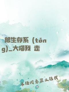 無限生存系統(tǒng)