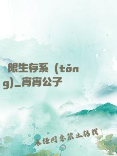 無限生存系統(tǒng)