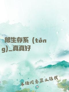 無限生存系統(tǒng)