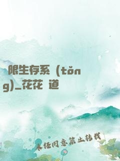 無限生存系統(tǒng)
