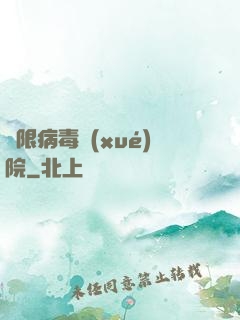 無限病毒學(xué)院