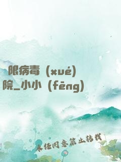無限病毒學(xué)院