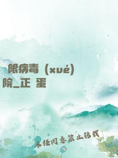 無限病毒學(xué)院